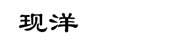现洋