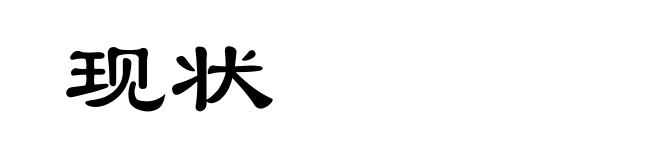 现状