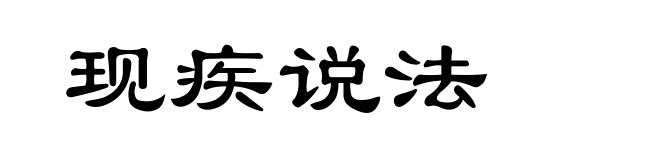 现疾说法