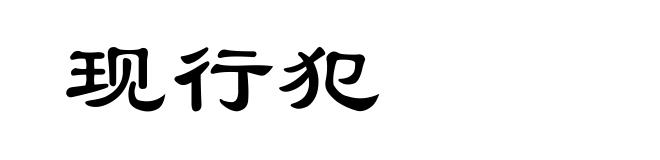 现行犯