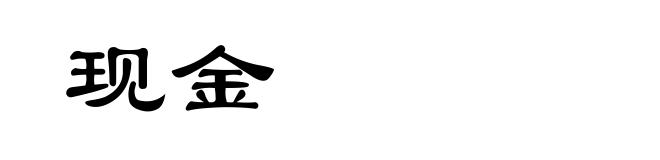 现金