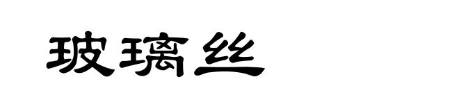 玻璃丝