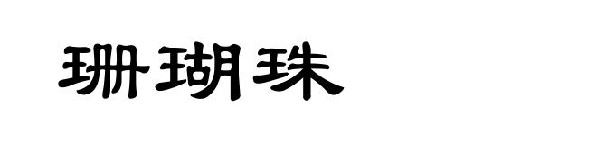 珊瑚珠