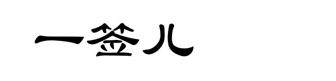 一签儿