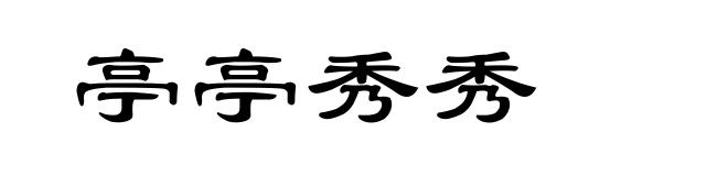 亭亭秀秀
