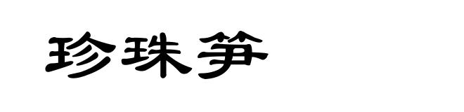 珍珠笋