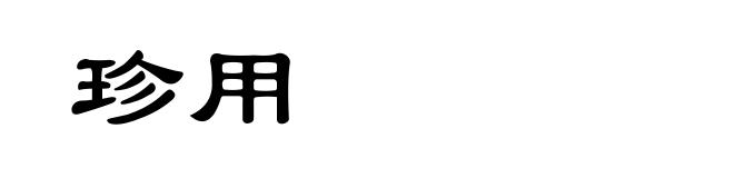 珍用