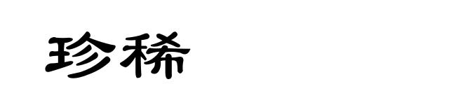 珍稀
