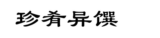 珍肴异馔