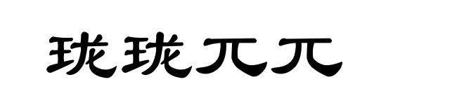 珑珑兀兀