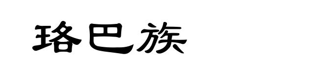 珞巴族