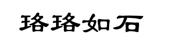 珞珞如石