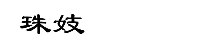 珠妓
