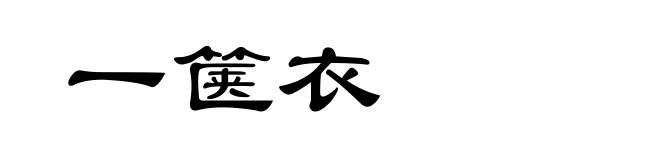 一箧衣