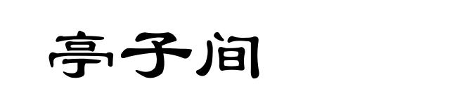 亭子间