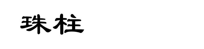 珠柱