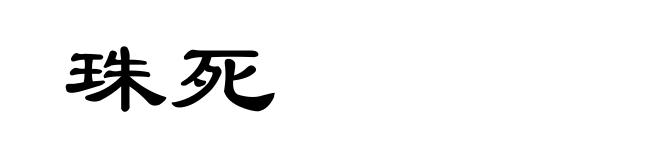 珠死
