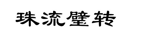 珠流璧转
