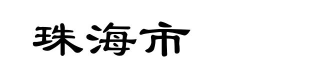 珠海市