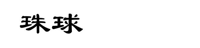 珠球