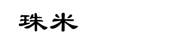 珠米