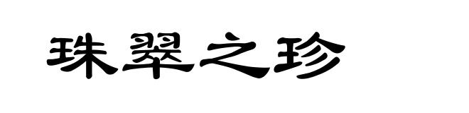 珠翠之珍