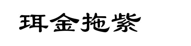 珥金拖紫