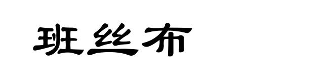 班丝布