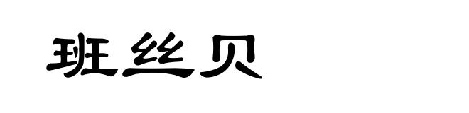 班丝贝