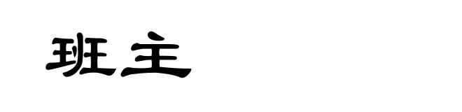 班主