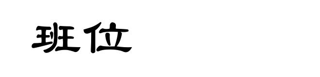 班位