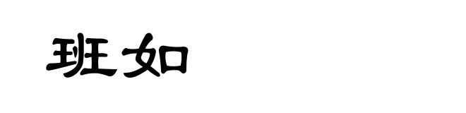 班如