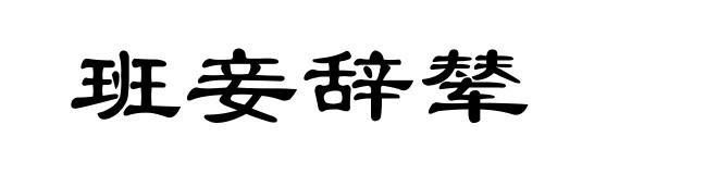 班妾辞辇
