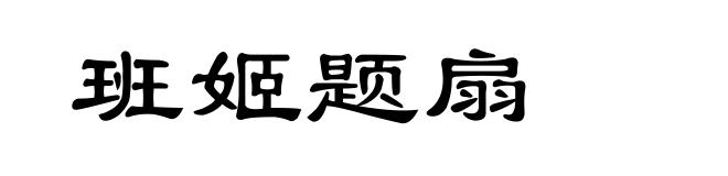 班姬题扇