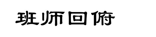 班师回俯