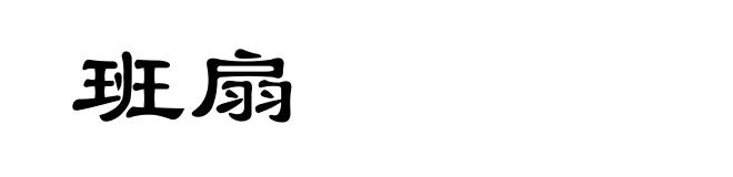 班扇