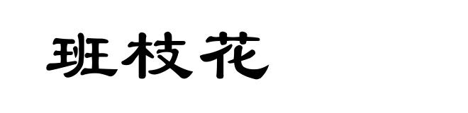 班枝花