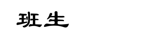 班生