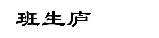 班生庐