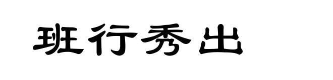 班行秀出