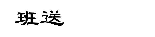 班送