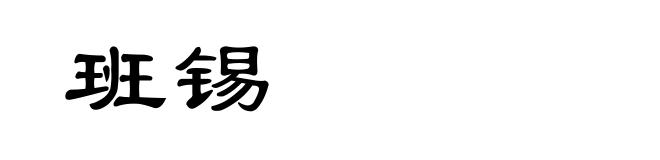 班锡