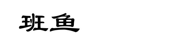 班鱼