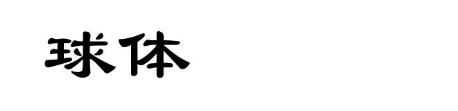 球体