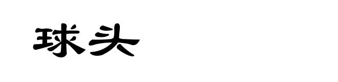球头