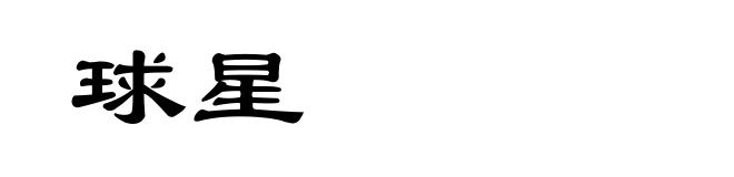 球星