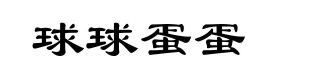 球球蛋蛋