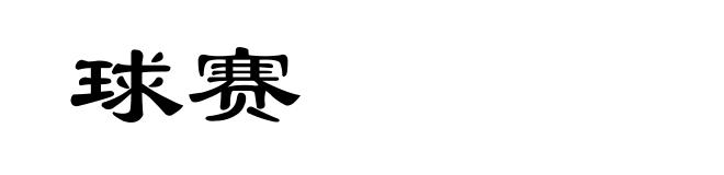 球赛