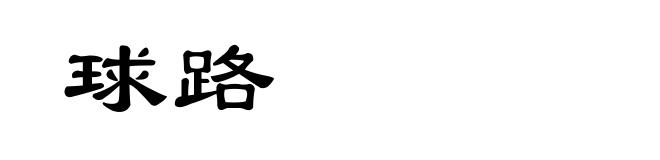 球路