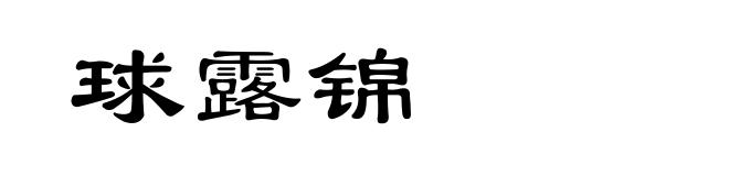 球露锦